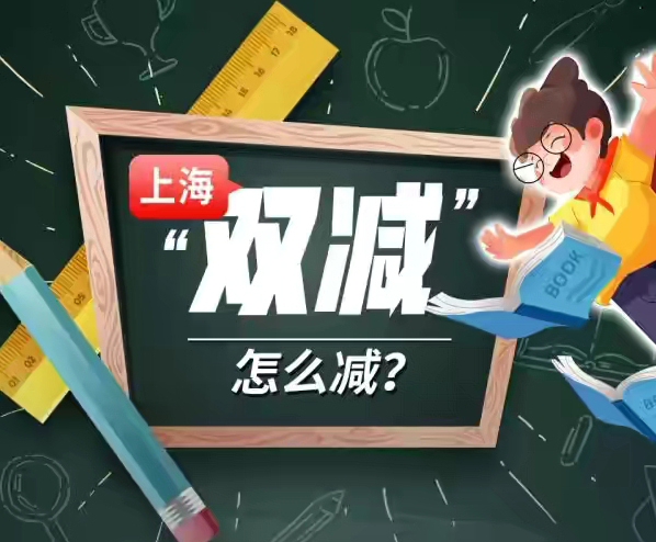 什么叫双减政策内容 v2-363674326d94032aab661d75d19cff87_1440w.jpg?source=172ae18b