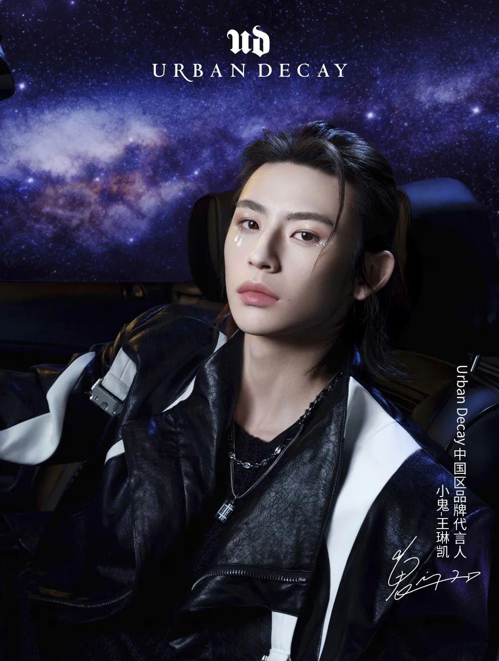 彩妆品牌 urbandecay 官宣小鬼王琳凯为中国区品牌代言人.