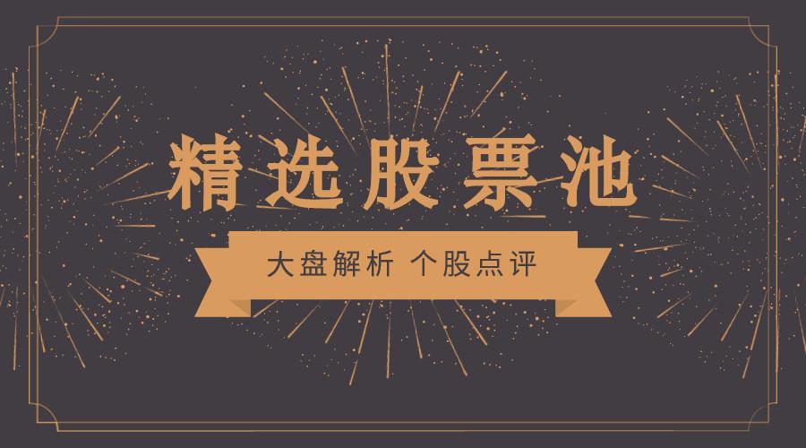 精选股票池201847下周操作策略板块关注