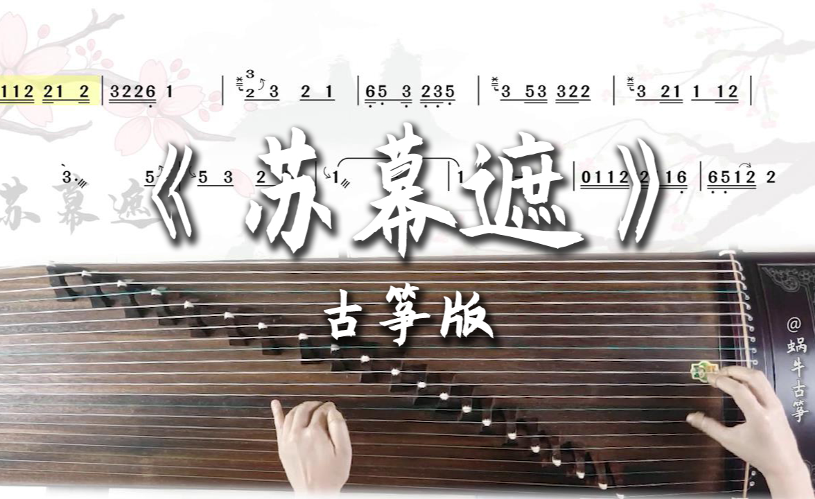 蜗牛古筝云与海古筝谱伴奏版弹奏示范