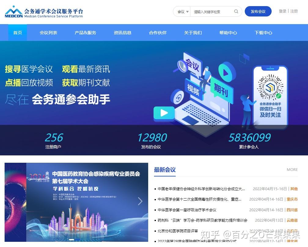 一,美迪康会务通学术会议服务平台
