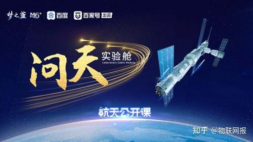 逐梦问天!百度百家号《航天公开课》揭秘问天实验舱 - 知乎