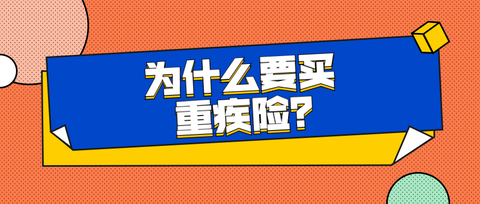 为什么要买社保医保 v2-3684617456e14f710048f3eeac810a11_180x120.jpg