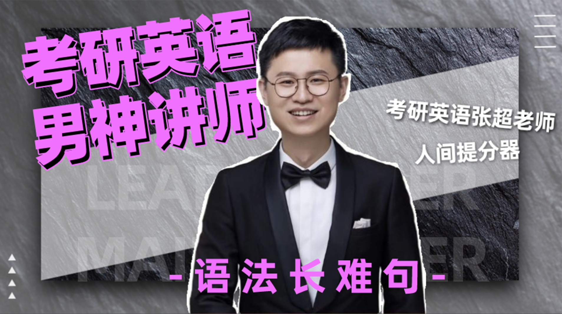 考研英语男神老师张超带你30天突破语法长难句9