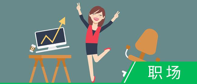 从职场菜鸟到白骨精