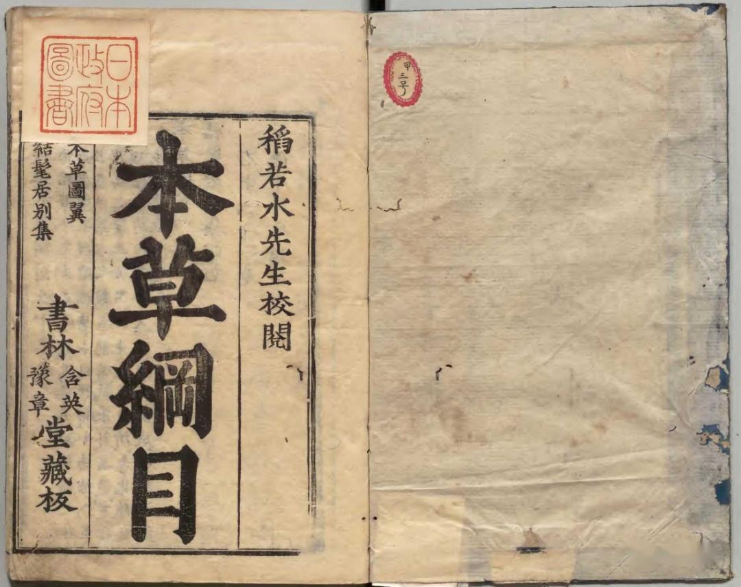 明万历31年刊本李时珍《本草纲目》