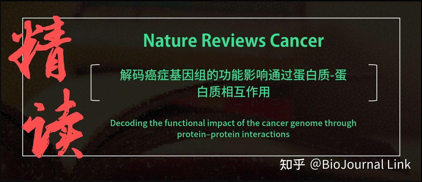PPI | Nat.Rev.Cancer | 解码癌症基因组的功能影响通过蛋白质-蛋白质相互作用- 知乎