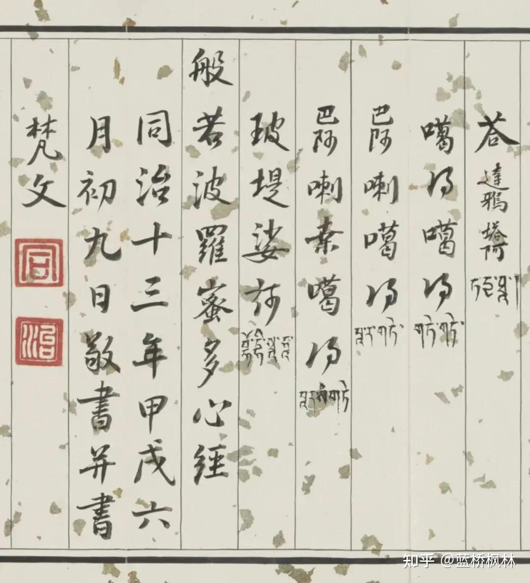 清朝第十位皇帝同治行楷书《心经》 - 知乎
