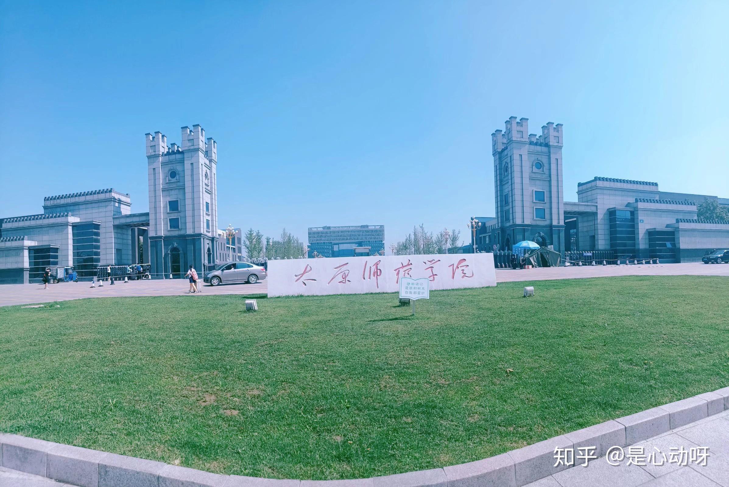 太原师范大学怎么样
