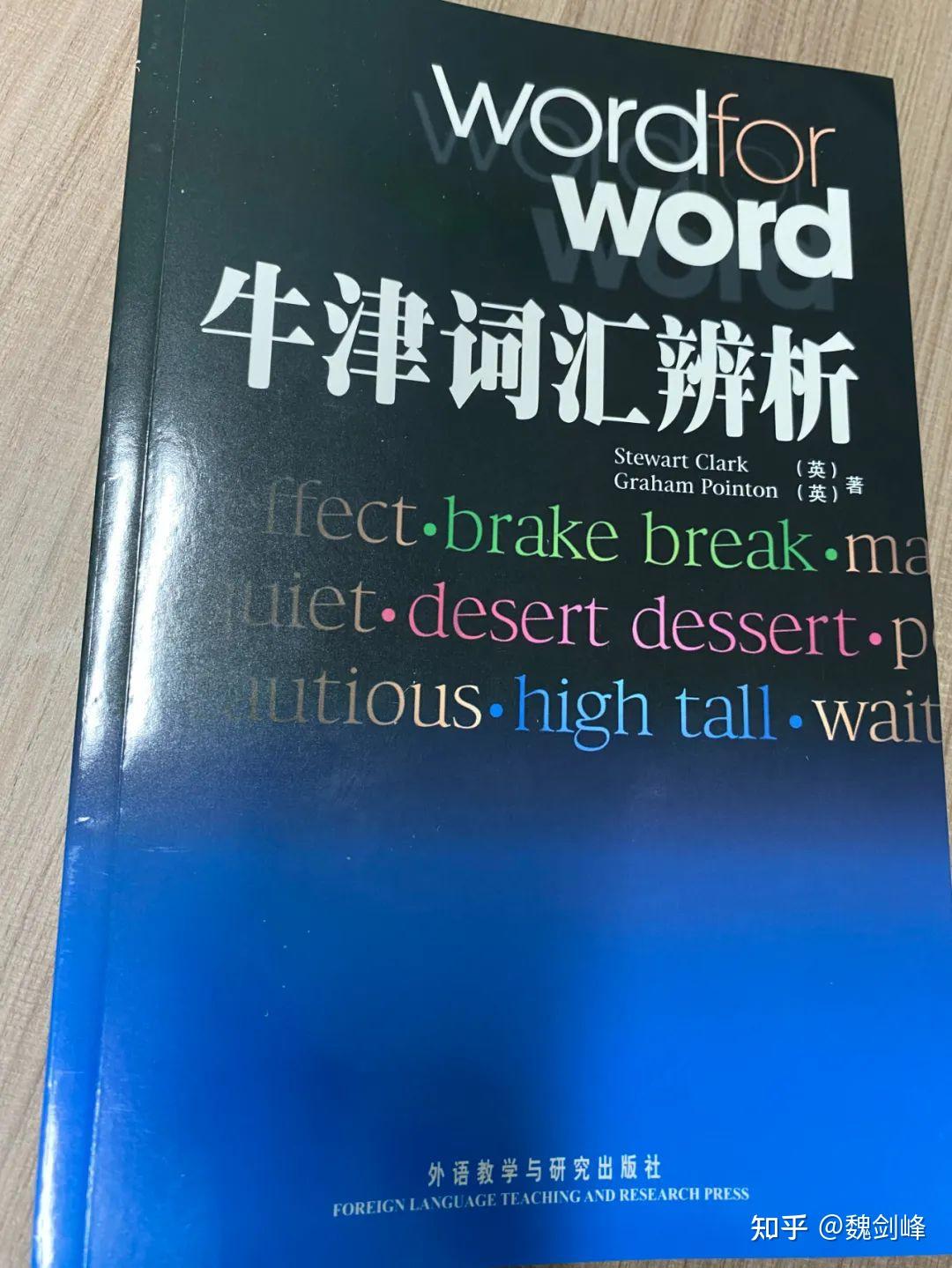 推荐一本优秀的同义词辨析词典 - 知乎