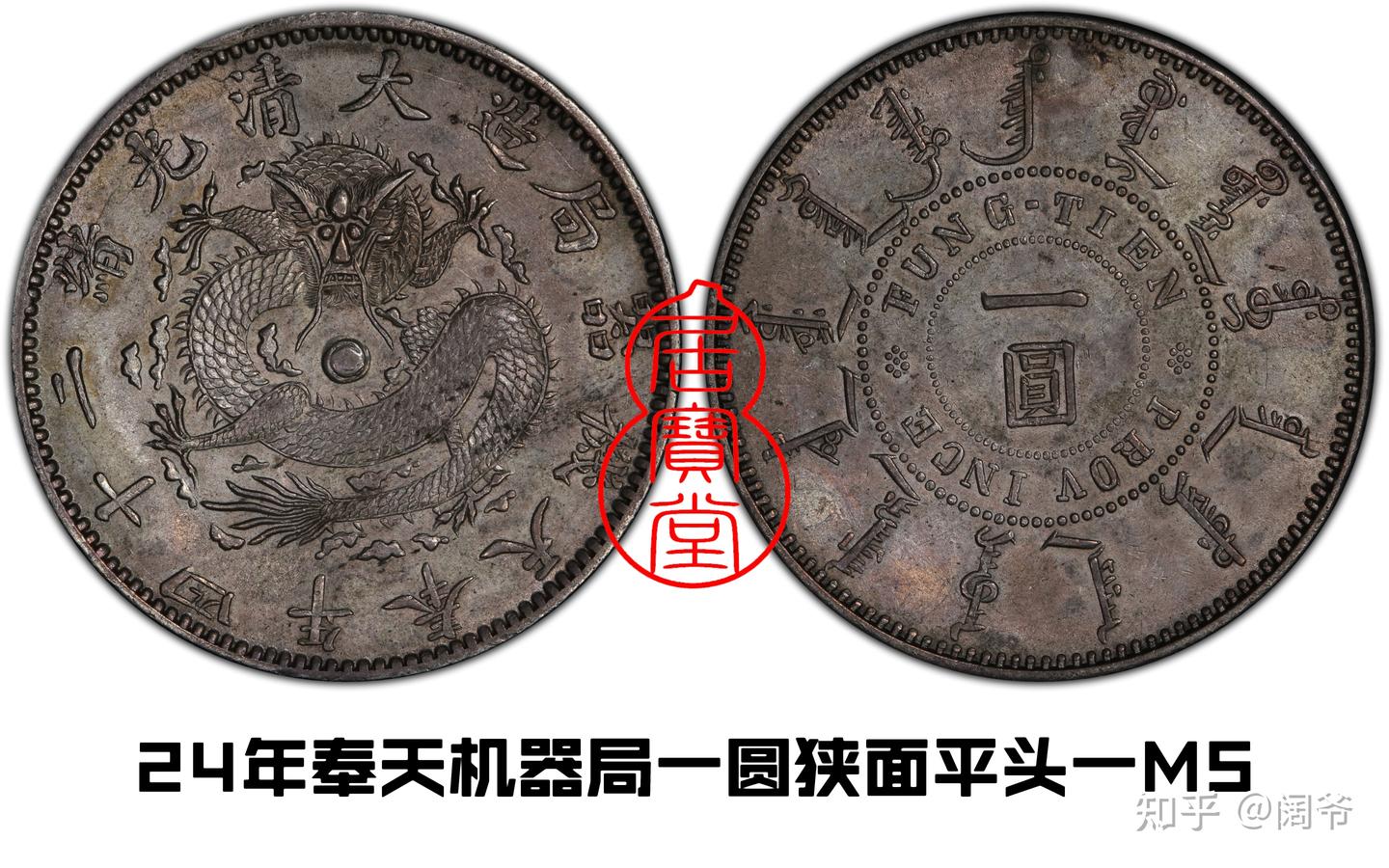 奉天省造 庫平銀一兩 長須龍 銀貨 古錢 中國 1021 奉天省造 庫平銀一兩 長須龍 銀貨 古錢 中國 1021 光緒