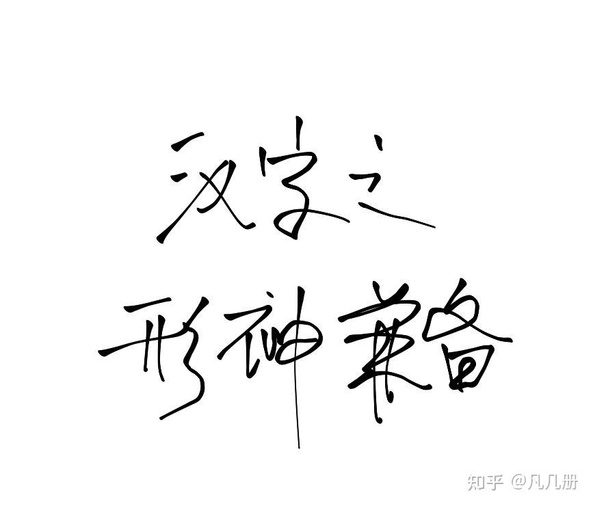 元字唯美图片