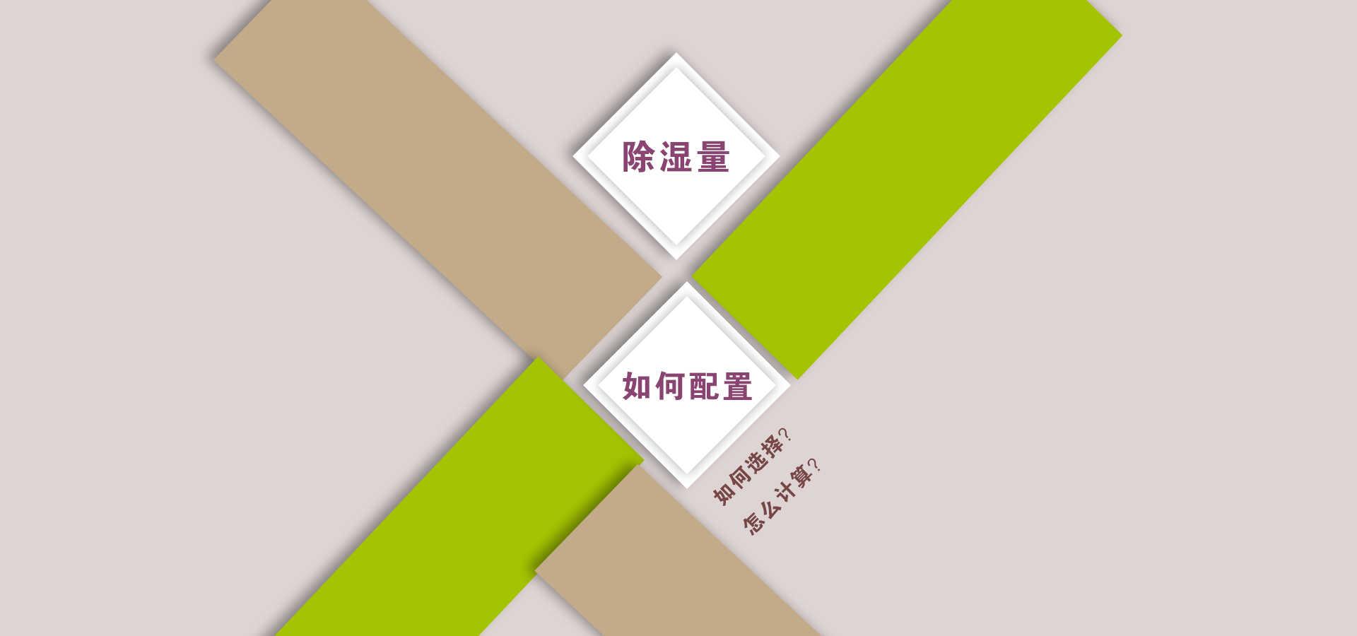 室內除溼機◎選型注意事項--除溼機的除溼量和型號的選擇,主要根據