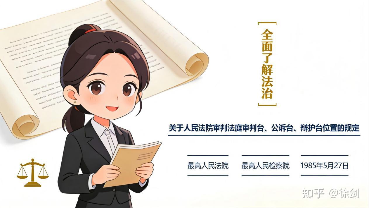 关于人民法院审判法庭审判台、公诉台、辩护台位置的规定 - 知乎