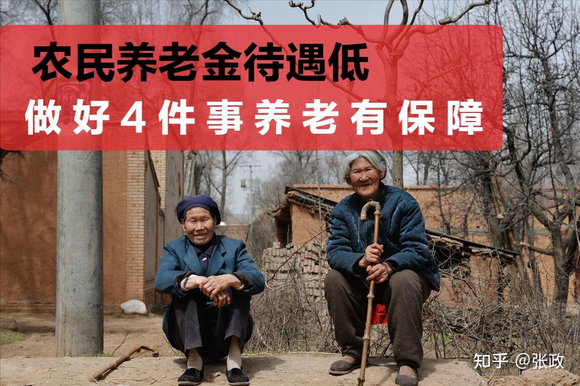 农民到手的养老金待遇整体偏低但做好这4件事老年生活没烦恼