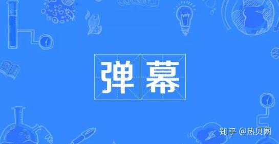 B站发布2019年度弹幕,弹幕文化为什么能火? - 知乎