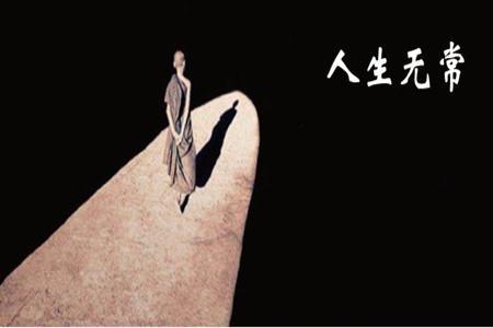 为什么说人生无常该如何理解