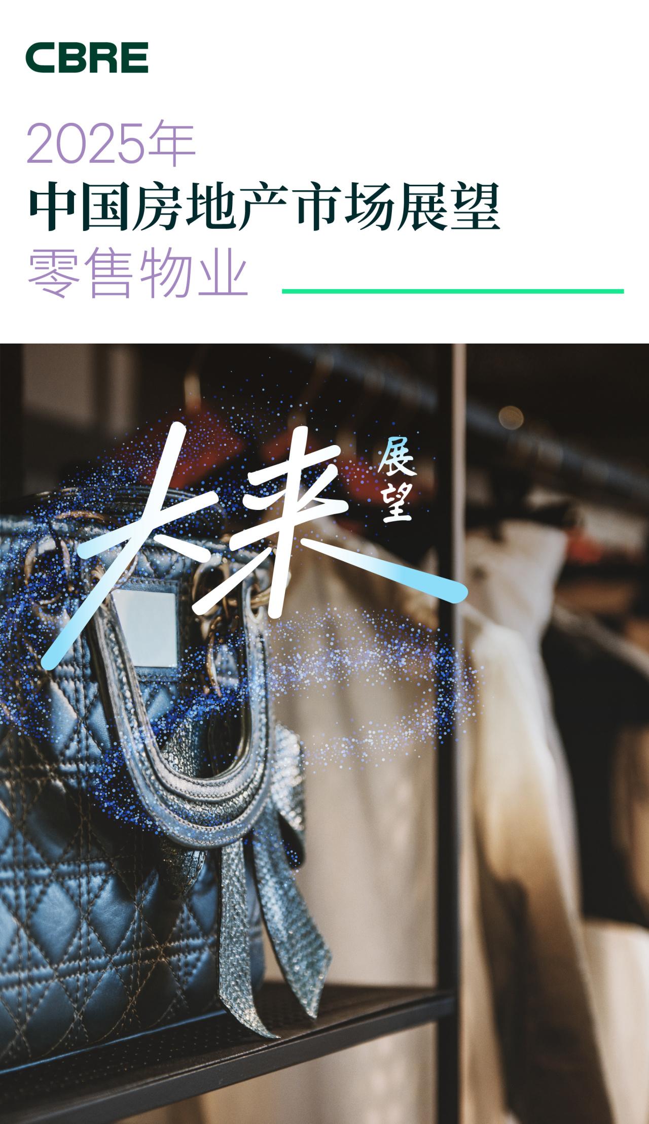2025年中国房地产市场展望 | 零售物业 - 知乎
