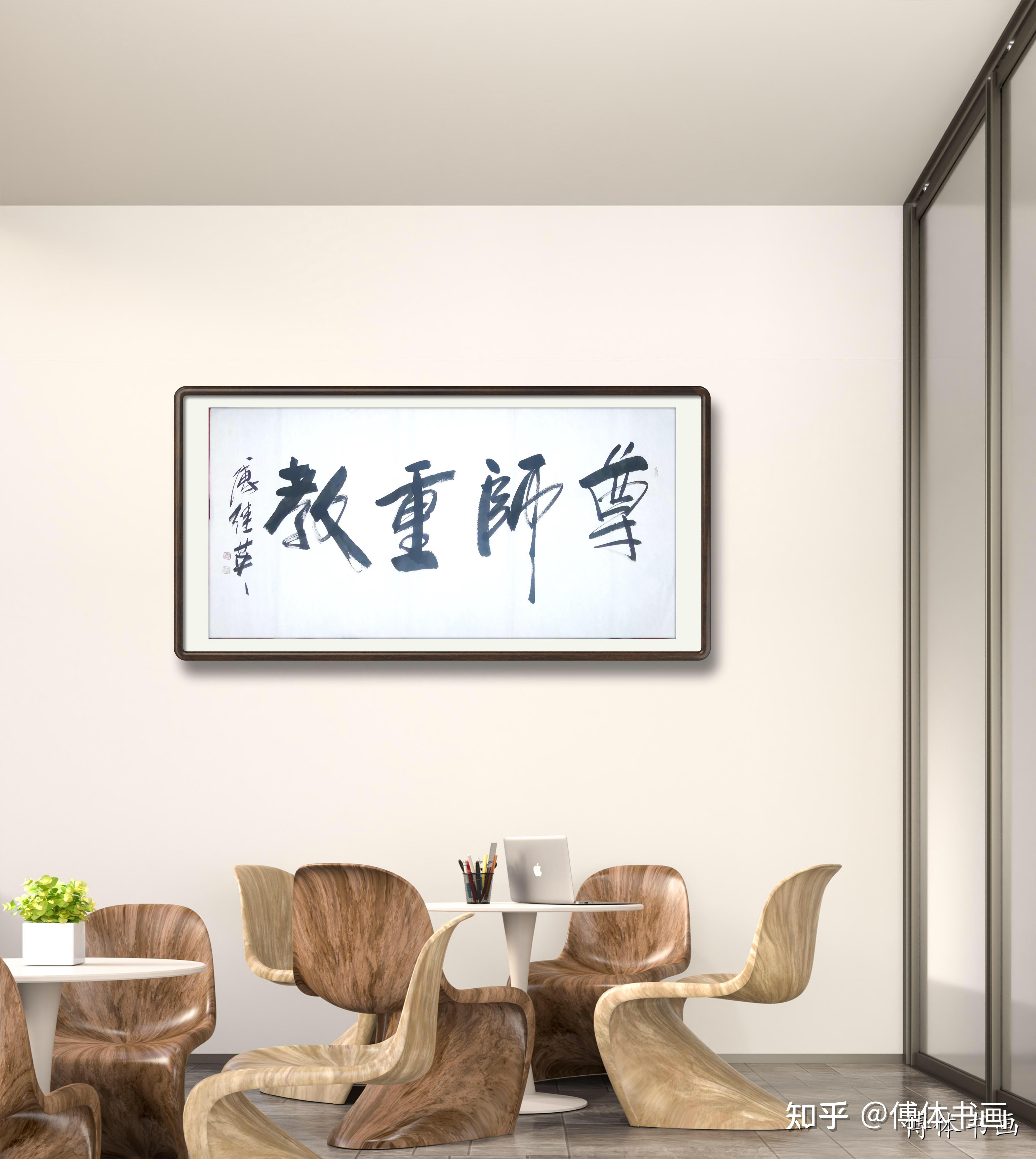 傅继英书法作品分享:尊师重教。出自《礼记·学记》 - 知乎
