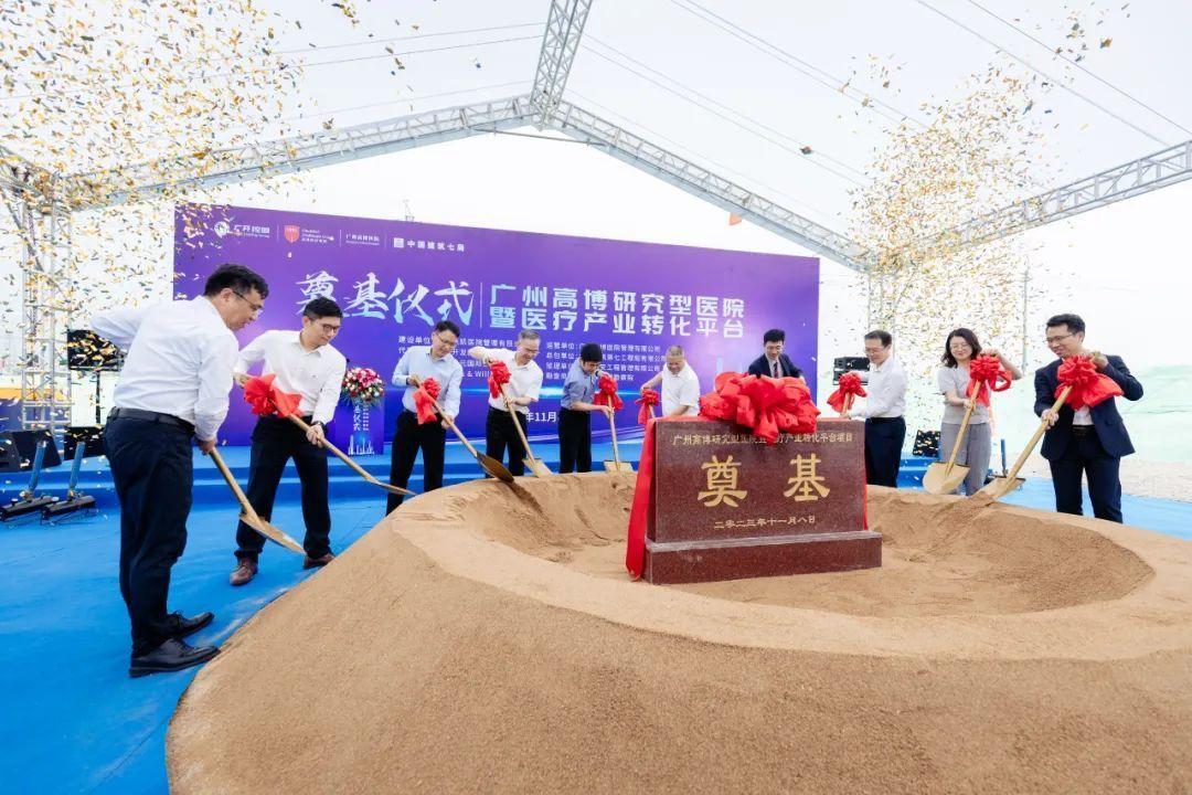 广州高博研究型医院暨医疗产业转化平台项目奠基仪式圆满举行