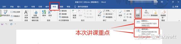 一起来学习 Word审阅 比较 与 合并 功能 别再一个字一个字地对比找不同啦 知乎