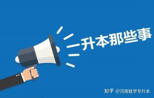 2022年河南专升本考试时间是什么时候,修改了吗插图 2022年河南专升本考试时间是什么时候,修改了吗插图
