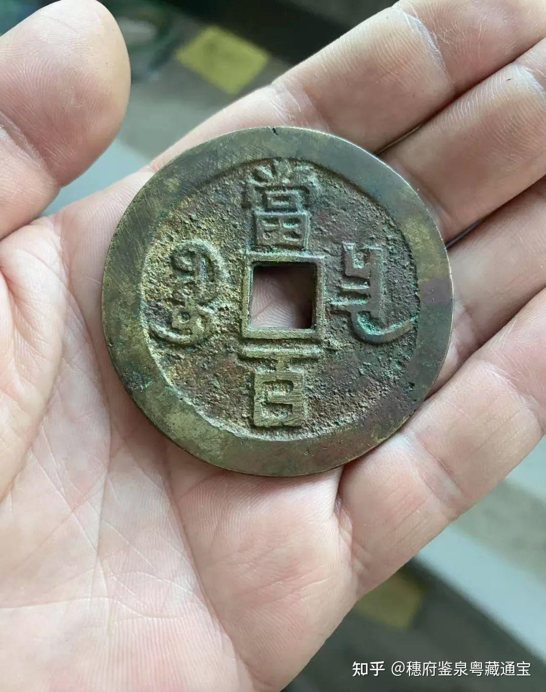 古钱币，咸丰 - 知乎