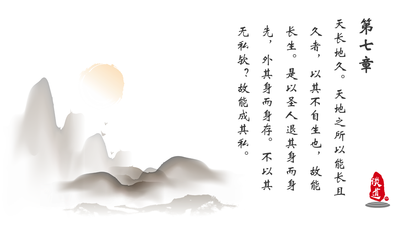 道德经说什么第七章