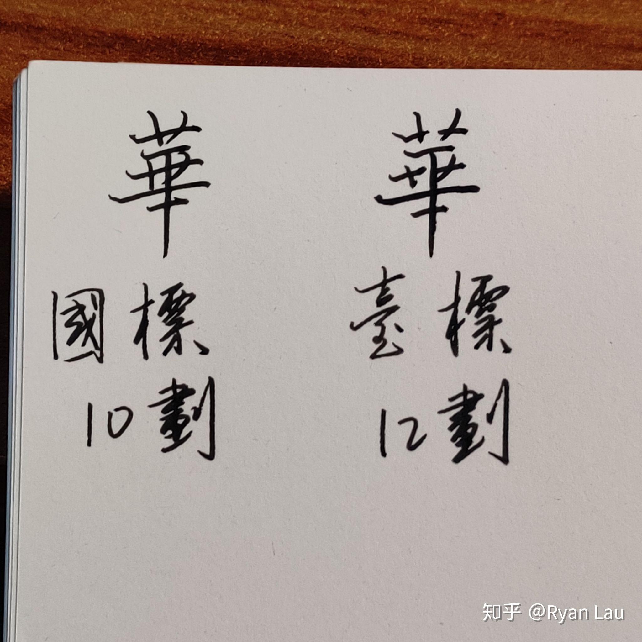 华的繁体字是几画的?