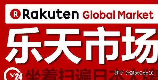 日本乐天Rakuten怎么运营 日本乐天电商开店技巧 - 知乎