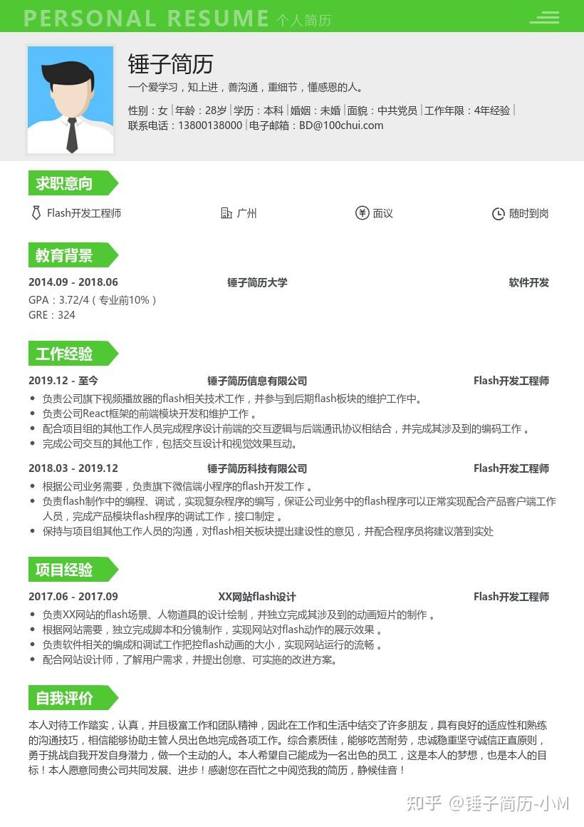 锤子简历flash开发工程师求职简历带内容参考