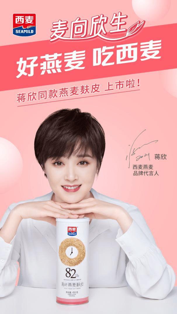 蒋欣代言国民好燕麦品牌西麦,携手麦出欣姿态