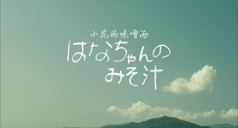 小花的味噌汤你是否心存敬意对待每一餐