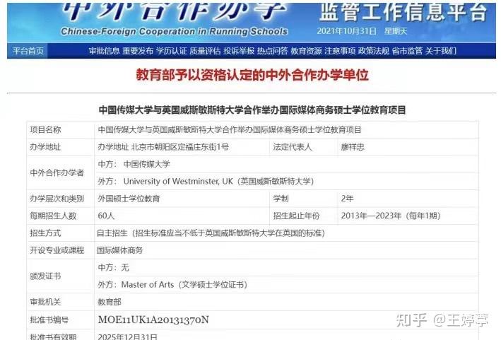 中國傳媒大學與英國威斯敏斯特大學國際媒體商務專業碩士中外合作辦學