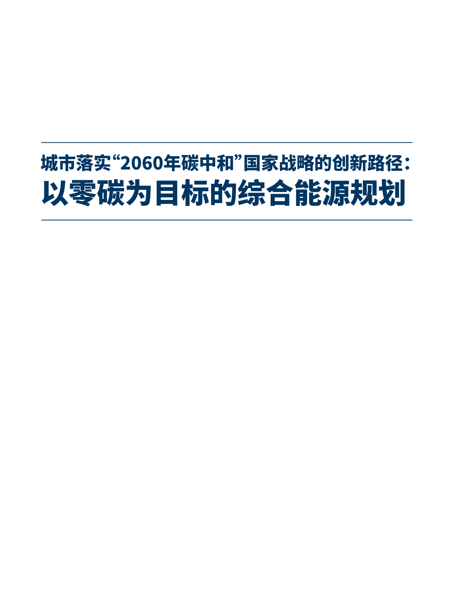 城市落实2060年碳中和国家战略的创新路径以零碳为目标的综合能源规划