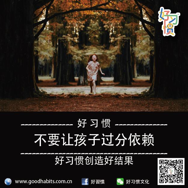 好习惯:不要让孩子过分依赖