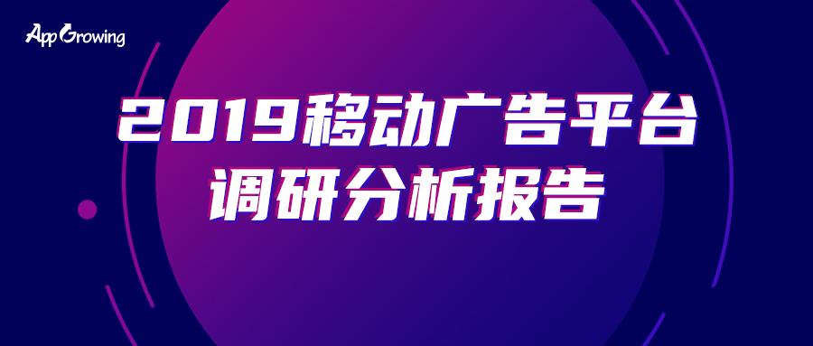 2019移动广告平台调研分析报告