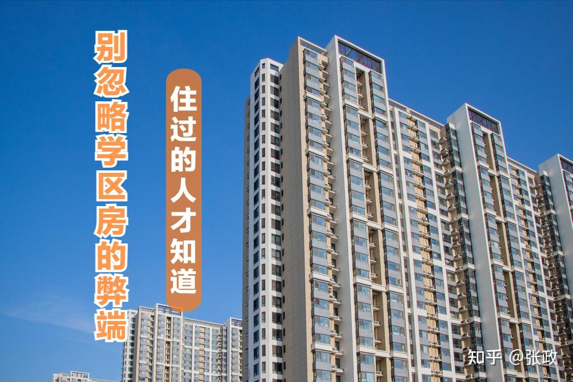 学区房的这些弊端还有人不知道吗!买学区房必须要知道的事情! - 知乎