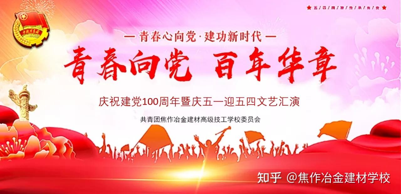 焦作冶金建材高级技工学校举行建党100周年"庆五一 迎五四"活动