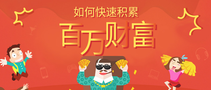 如何快速积累百万财富