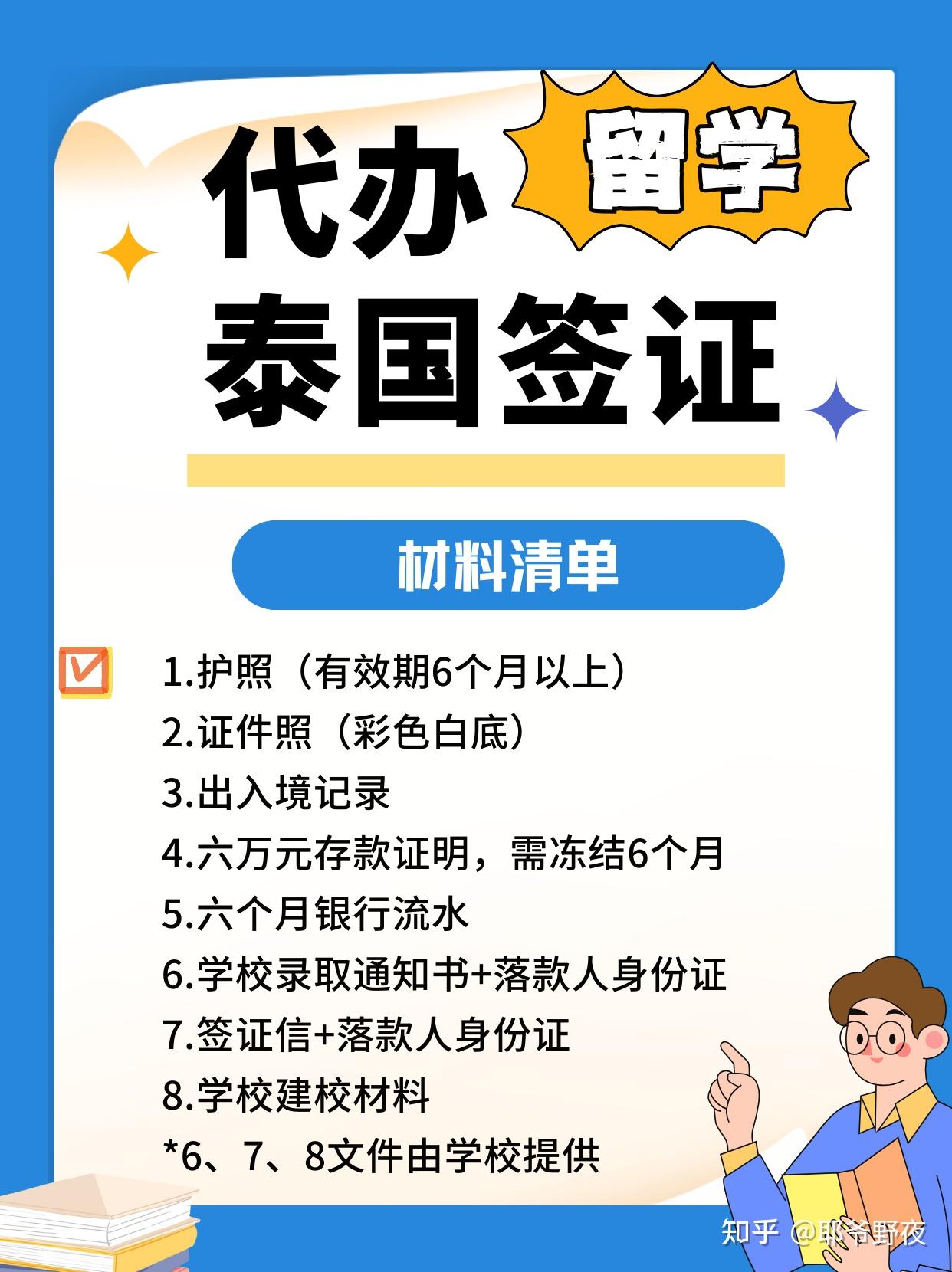 泰国留学签证材料清单