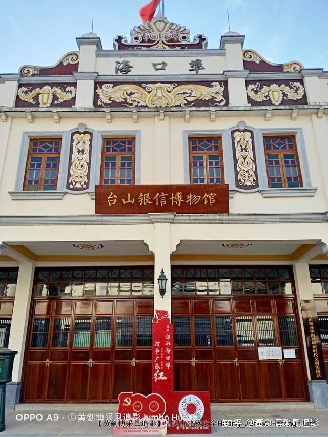 台山海口埠银信博物馆图片