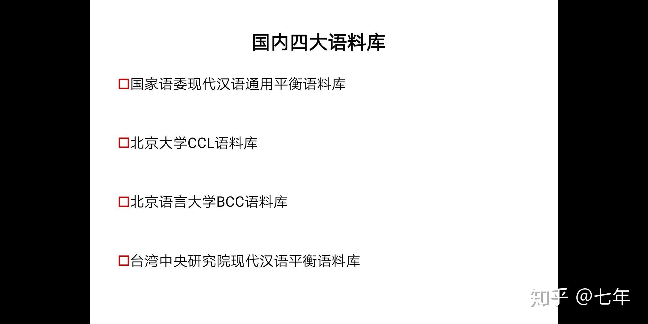 CCL语料库与BCC语料库各自的特点是什么?