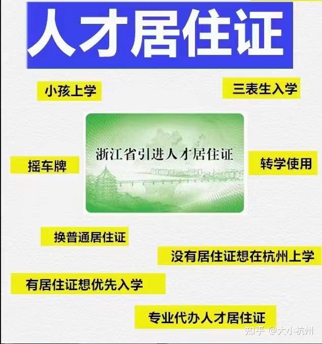 杭州人才引进居住证的申请条件以及作用和办理流程 知乎 9620