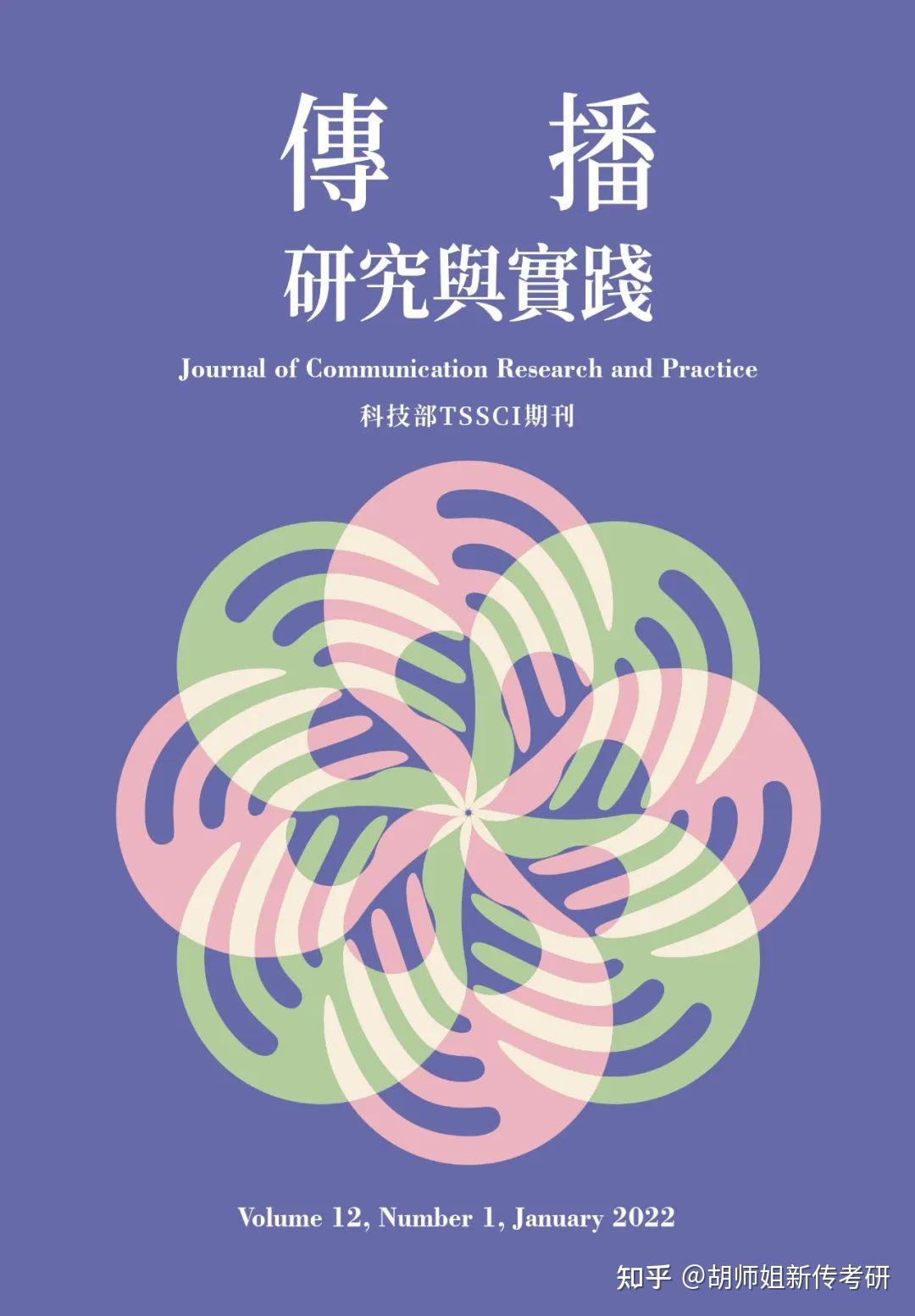 盘点完港澳台的新传学术研究，感觉发现了新世界 - 知乎