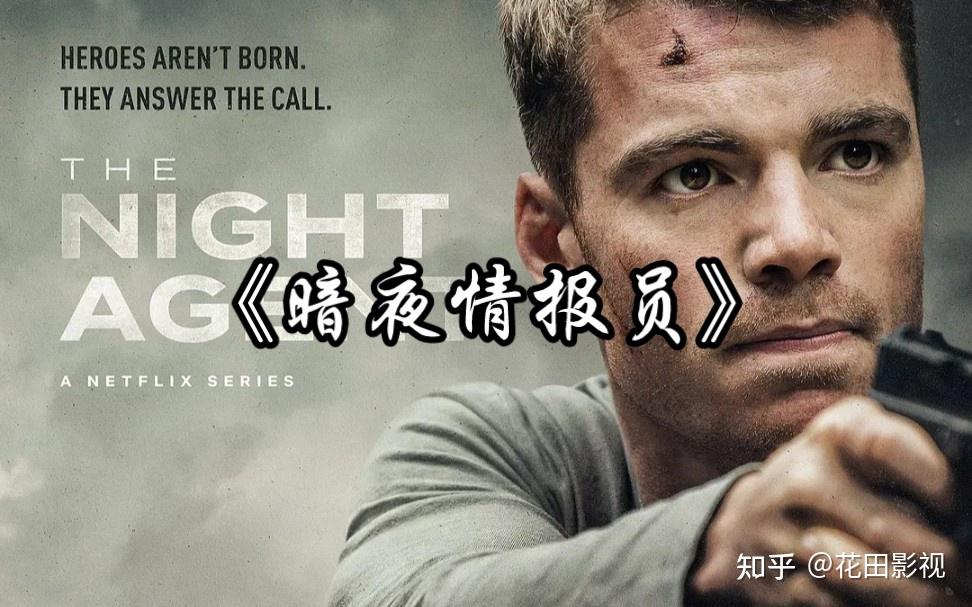 暗夜情报员 (2023)
