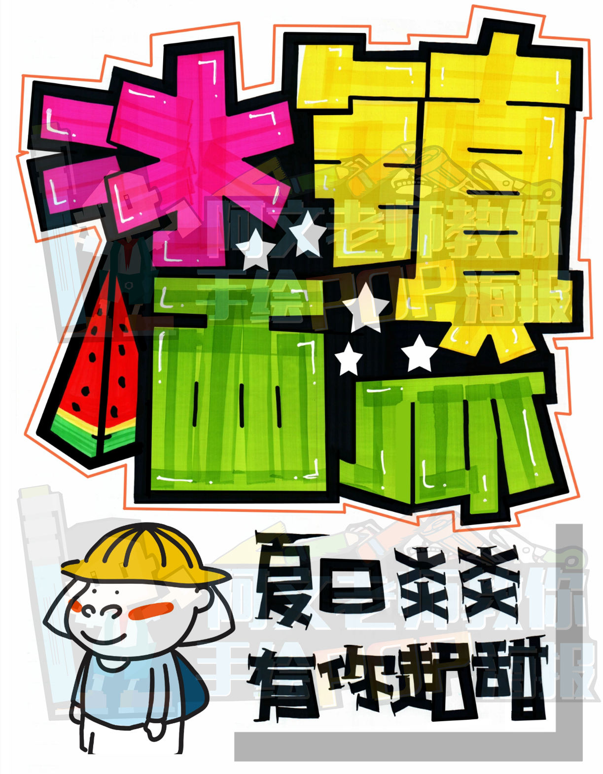 2021331本周手绘pop海报汇总