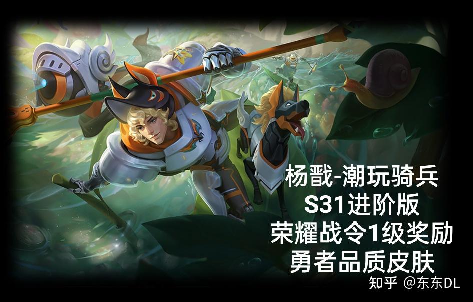 35,进阶版战令1级奖励皮肤是杨戬的潮玩骑兵,勇者品质.