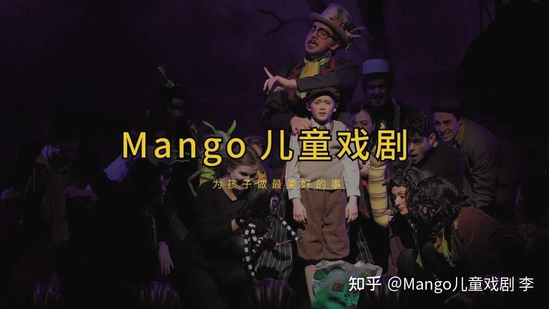 mango儿童戏剧到底是什么