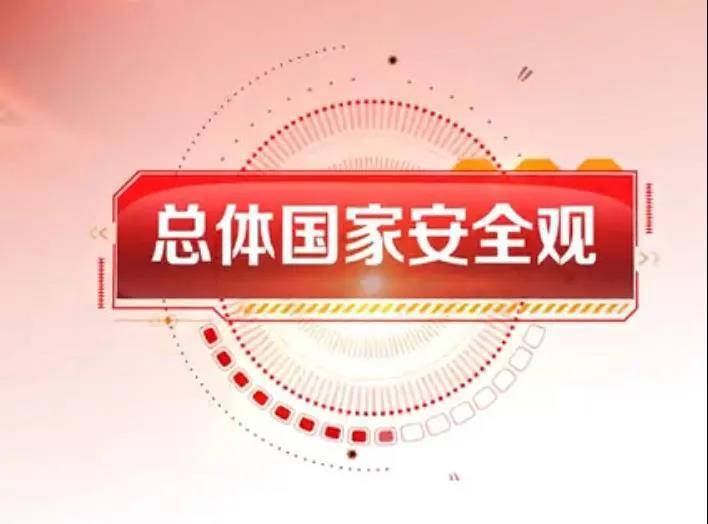 马理论考研今日份名词解释总体国家安全观